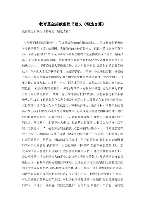 教育基金捐款倡议书范文(精选3篇)