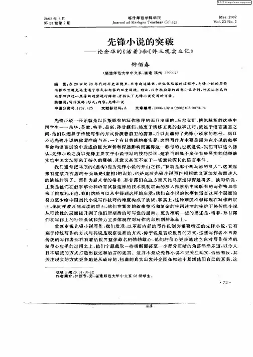 先锋小说的突破--论余华的《活着》和《许三观卖血记》