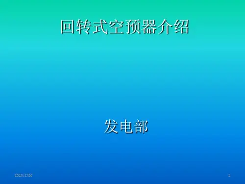 回转式空气预热器PPT课件