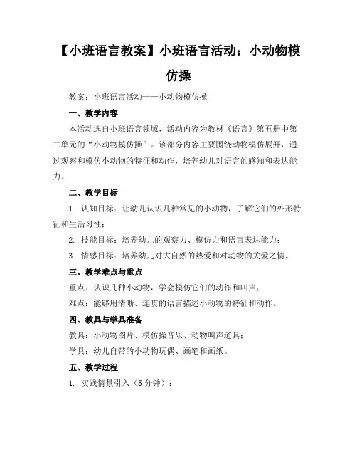 【小班语言教案】小班语言活动：小动物模仿操