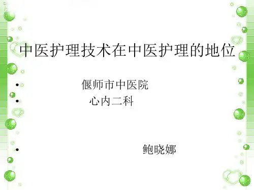 中医护理ppt课件