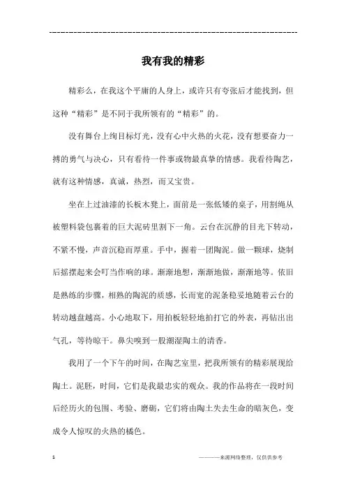 我有我的精彩_初一作文