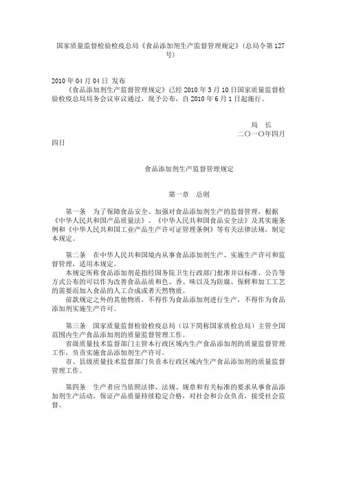 国家质量监督检验检疫总局《食品添加剂生产监督管理规定》(总局令第127号)