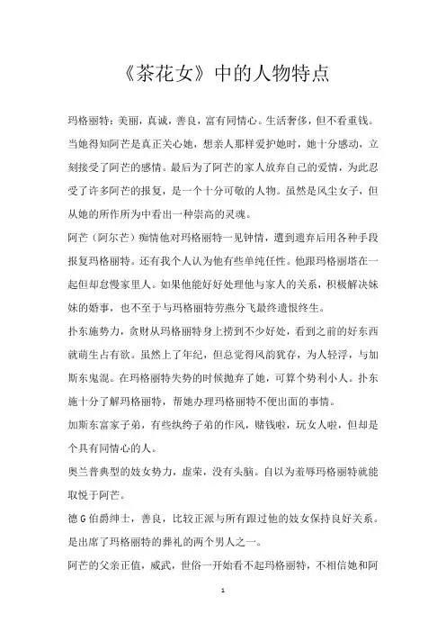 《茶花女》中的人物特点