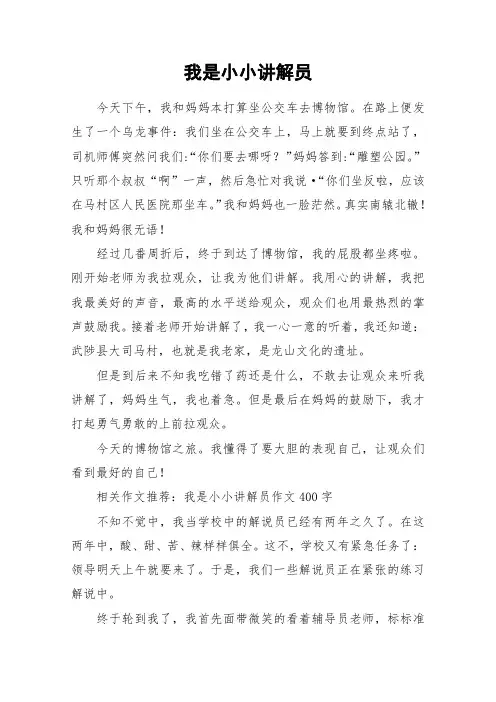 我是小小讲解员_作文