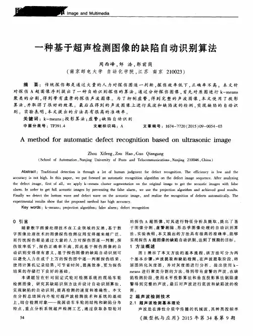 一种基于超声检测图像的缺陷自动识别算法