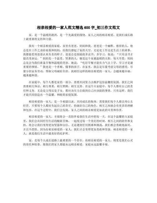 相亲相爱的一家人范文精选600字_初三作文范文