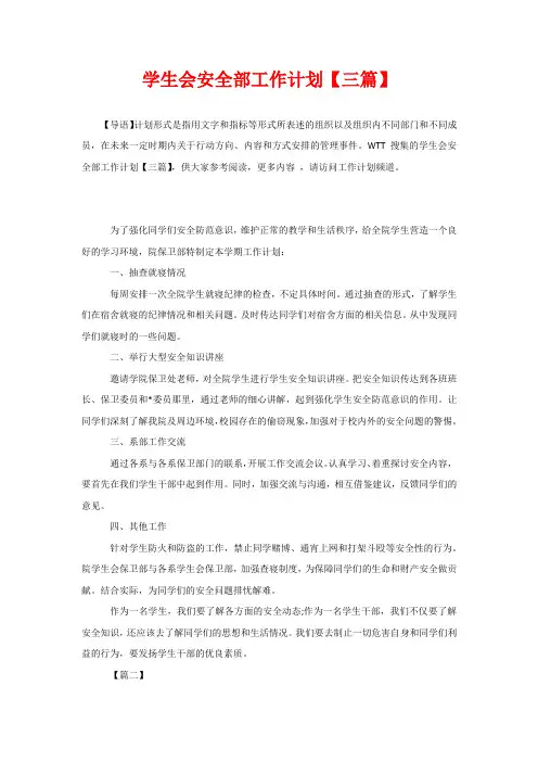 学生会安全部工作计划【三篇】