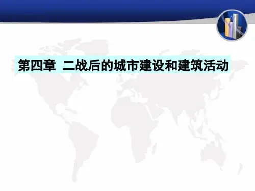 第四章 第二次世界大战后的城市建设与建筑活动