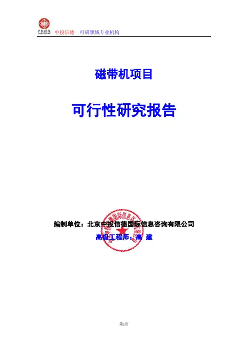 磁带机项目可行性研究报告编写格式及参考(模板word)