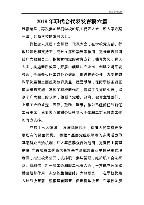 2018年职代会代表发言稿六篇