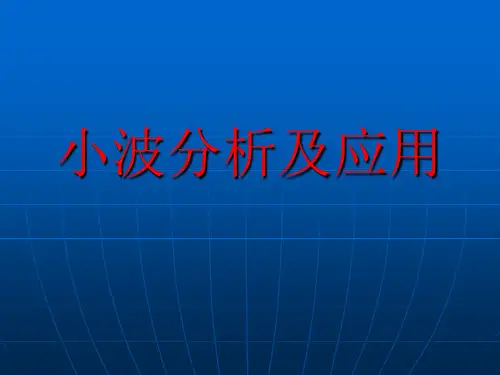 小波分析及应用