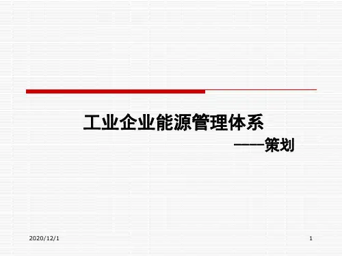 能源管理体系策划.pptx