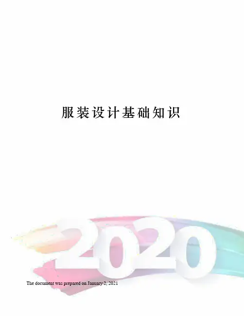 服装设计基础知识