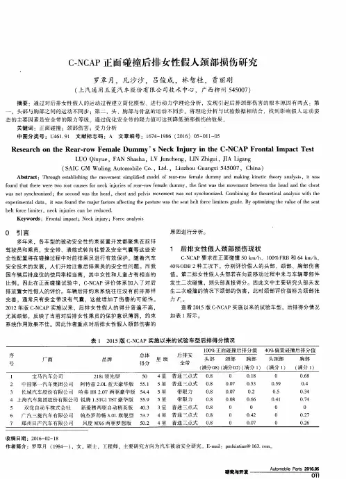 C-NCAP正面碰撞后排女性假人颈部损伤研究