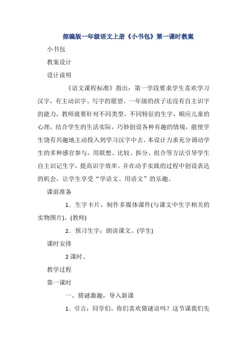 部编版一年级语文上册《小书包》第一课时教案