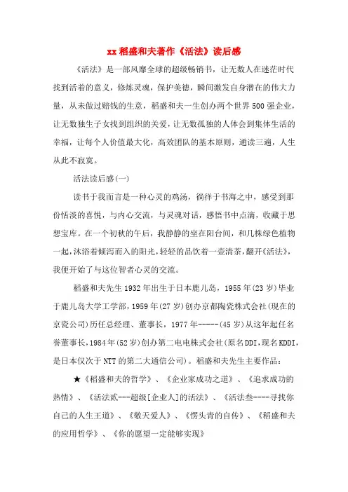 xx稻盛和夫著作《活法》读后感