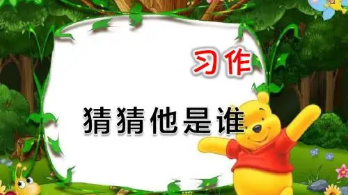 2018年部编版三年级语文上册课件：第一单元 习作：猜猜他是谁