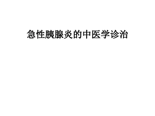 急性胰腺炎的中医学诊治ppt课件