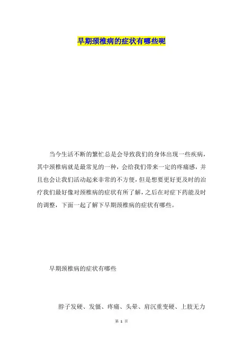 早期颈椎病的症状有哪些呢