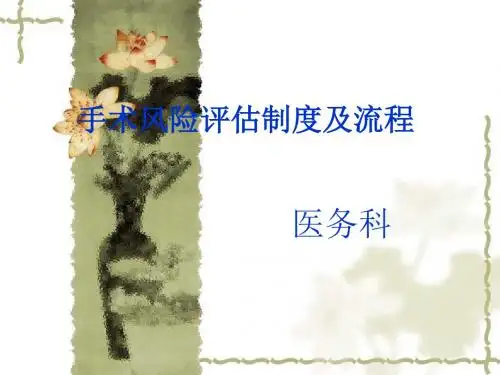 手术风险评估制度和流程图