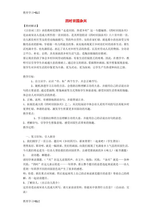 【教育专用】四年级语文下册第六单元23古诗词三首四时田园杂兴教案1新人教版