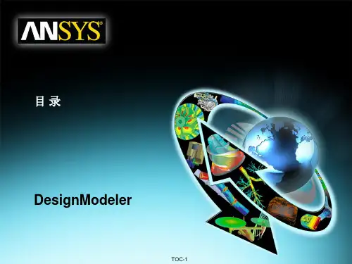 ansys DesignModeler教程