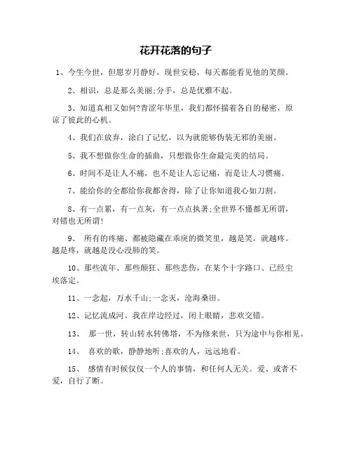 花开花落的句子