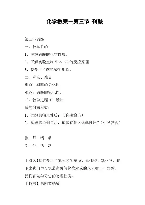 化学教案-第三节硝酸