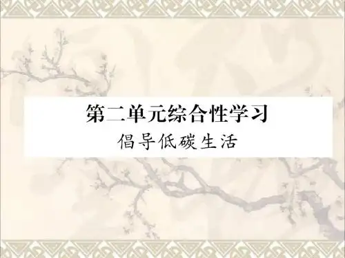 毕节专版2017_2018学年八年级语文下册第二单元综合性学习课件新人教版