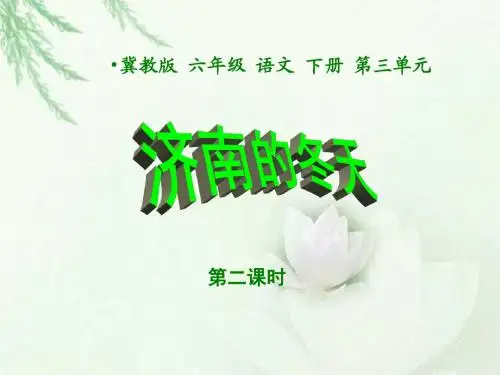 《济南的冬天第二课时》课件