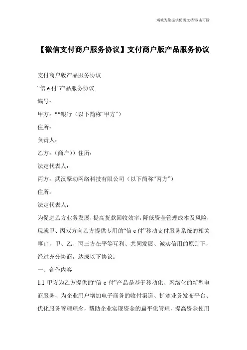 【微信支付商户服务协议】支付商户版产品服务协议