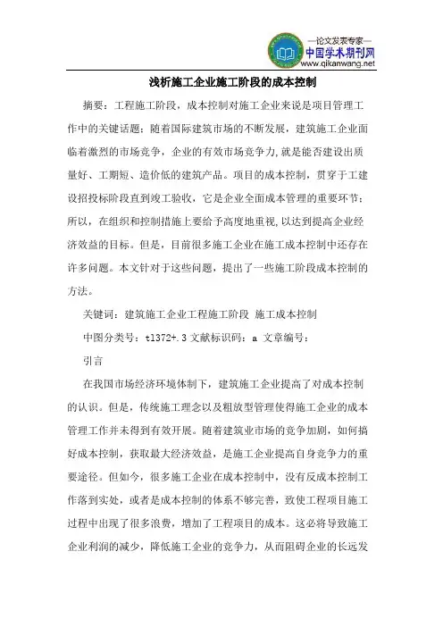 施工企业施工阶段的成本控制