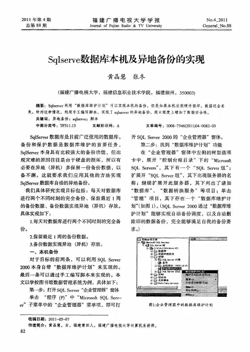 Sqlserve数据库本机及异地备份的实现
