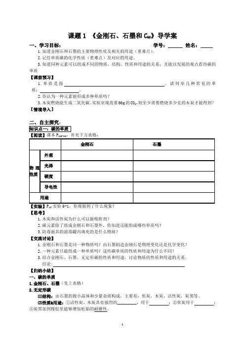 课题1《金刚石、石墨和C60》导学案