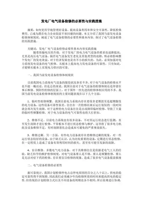 发电厂电气设备检修的必要性与实践措施