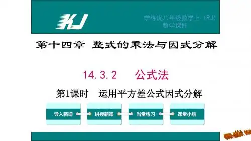 14.3.2 第1课时 运用平方差公式因式分解