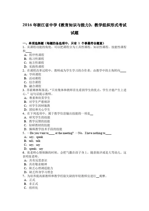 2016年浙江省中学《教育知识与能力》：教学组织形式考试试题