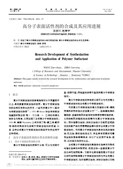 高分子表面活性剂的合成及其应用进展