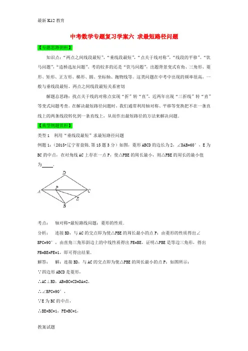【配套K12】中考数学 专题复习六 求最短路径问题
