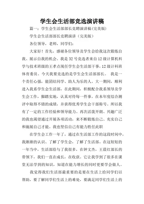 学生会生活部竞选演讲稿