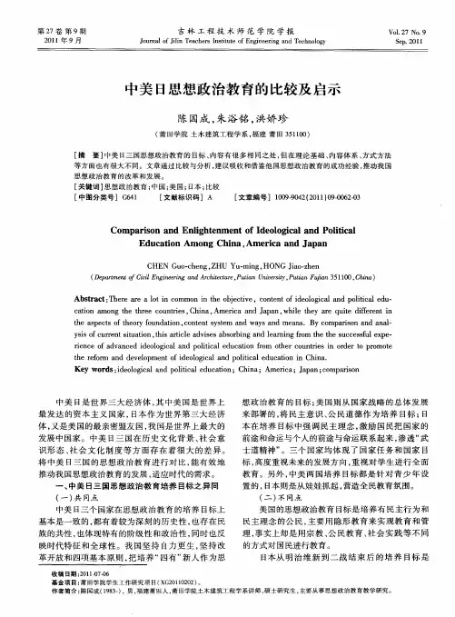 中美日思想政治教育的比较及启示