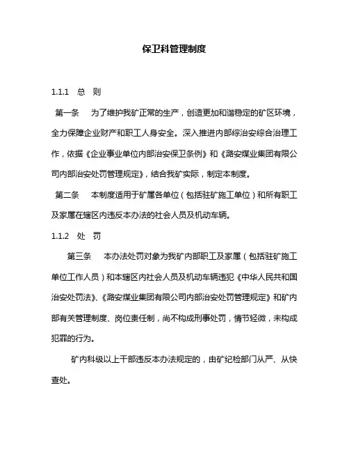 保卫科管理制度