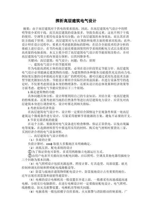 探析高层建筑电气设计