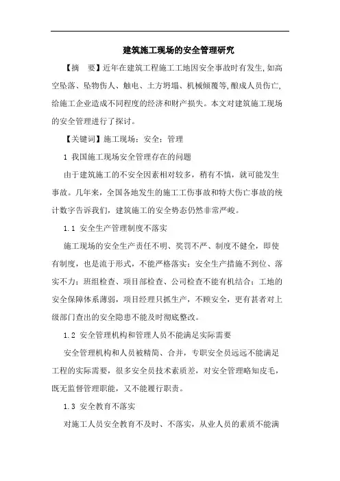建筑施工现场的安全管理研究