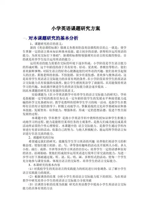 小学英语课题研究方案