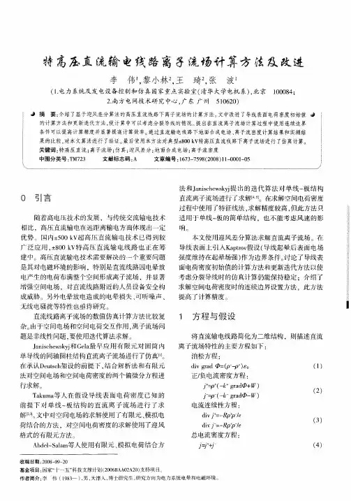 特高压直流输电线路离子流场计算方法及改进