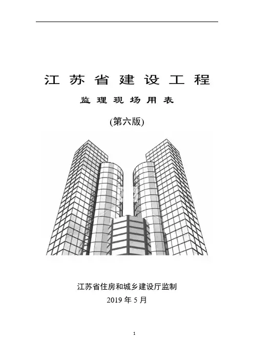 江苏省建设工程监理现场用表(第六版)21945