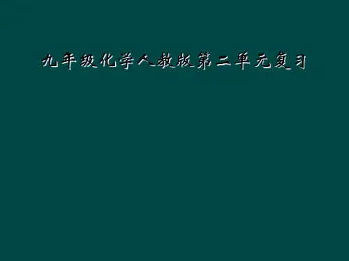 九年级化学人教版第二单元复习