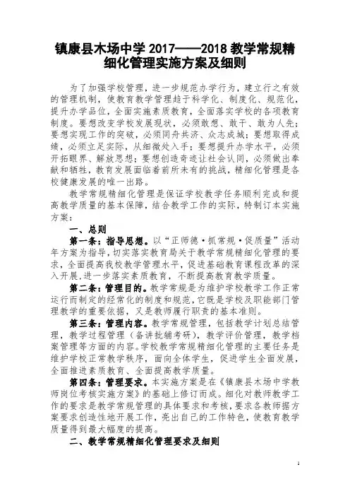 镇康县木场中学2017——2018教学常规精细化管理实施方案及细则 (1) (1)